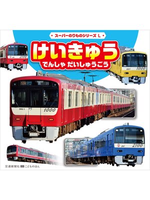 cover image of スーパーのりものシリーズL　けいきゅう　でんしゃ　だいしゅうごう